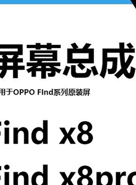 广豫适用于 Find X8 屏幕总成 FIndX8PRO手机屏幕 显示内外