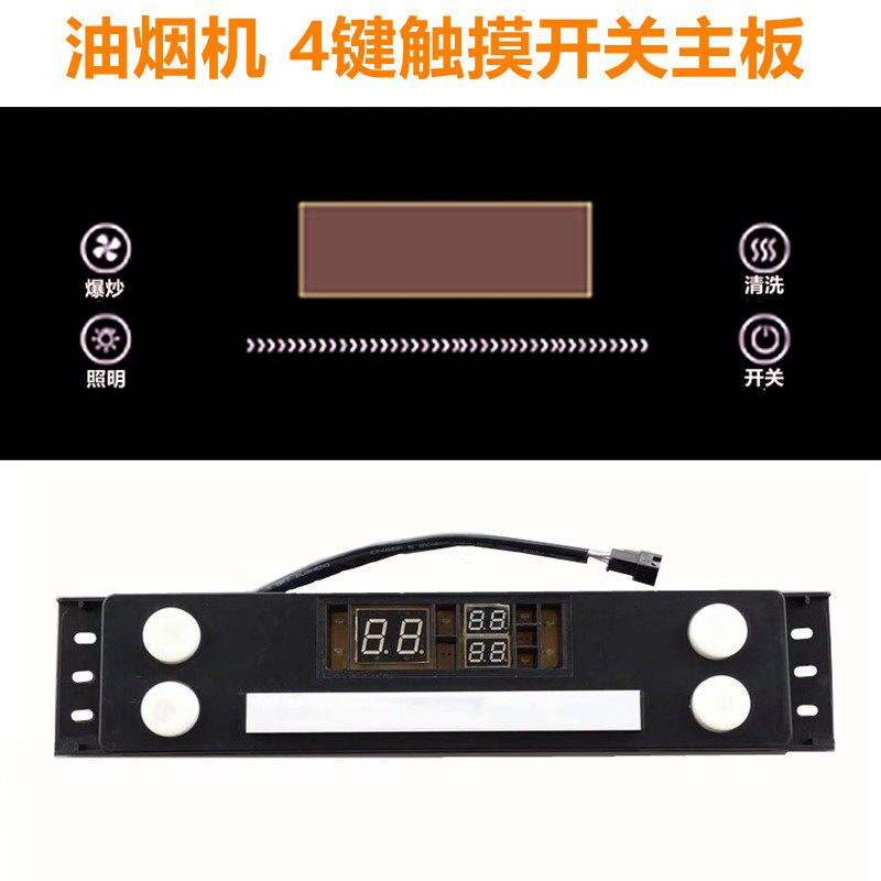 抽油烟机触碰式开关控制板主板4四键感应按钮面板双电机升降电路