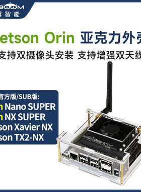 英伟达Jetson Orin Nano/Xavier NX亚克力外壳TX2开发板机箱SUPER
