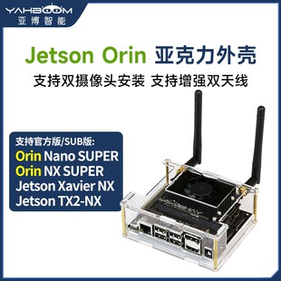 英伟达Jetson Orin Nano/Xavier NX亚克力外壳TX2开发板机箱SUPER