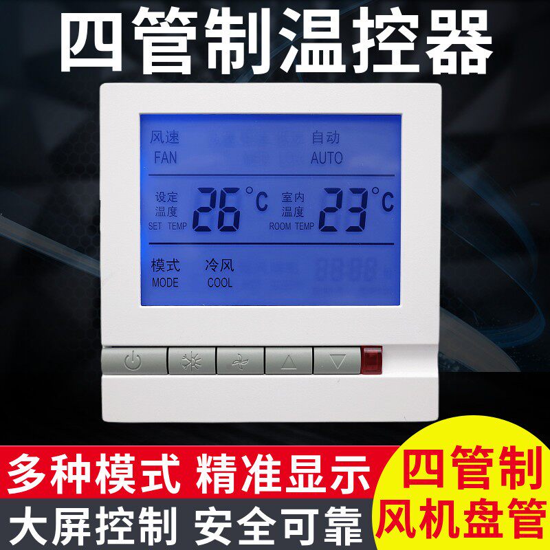 中央空调温控器四管制通风机盘管三速开关液晶线控制面板遥控接收