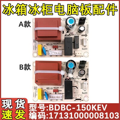 适用于冰箱冰柜主板17131000008103 BDBC-150KEV电脑板
