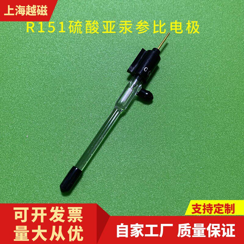 R151硫酸亚汞电极 汞.硫酸亚汞参比电极/测酸性电解液 玻璃参比