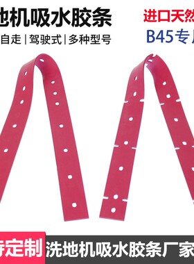哈高洗地机吸水胶条明德美E20洗地机刮水皮HAKO B45吸水胶条配件
