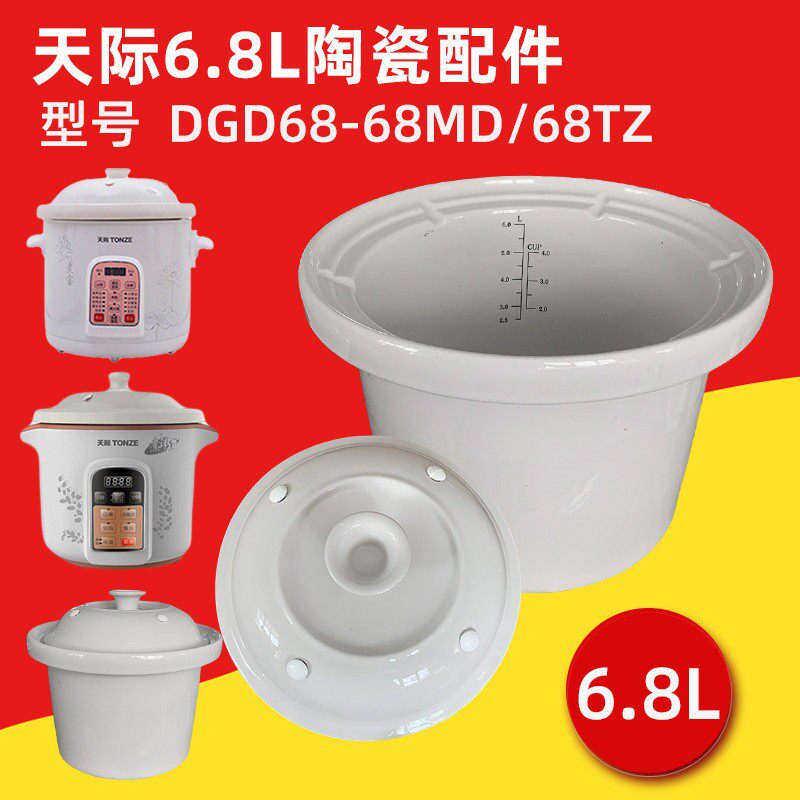 天际电炖锅6.8L陶瓷内胆DGD68-68MD 68TZ煲汤煮粥锅炖锅外盖配件