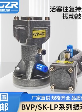 活塞式振动器BVP30C/40C/60C空气敲击锤SK40 60-LP气动冲击震动荡