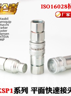 厂家直销ISO16028液压KSP1-FF/FE挖机专用高压碳钢平面快速接头