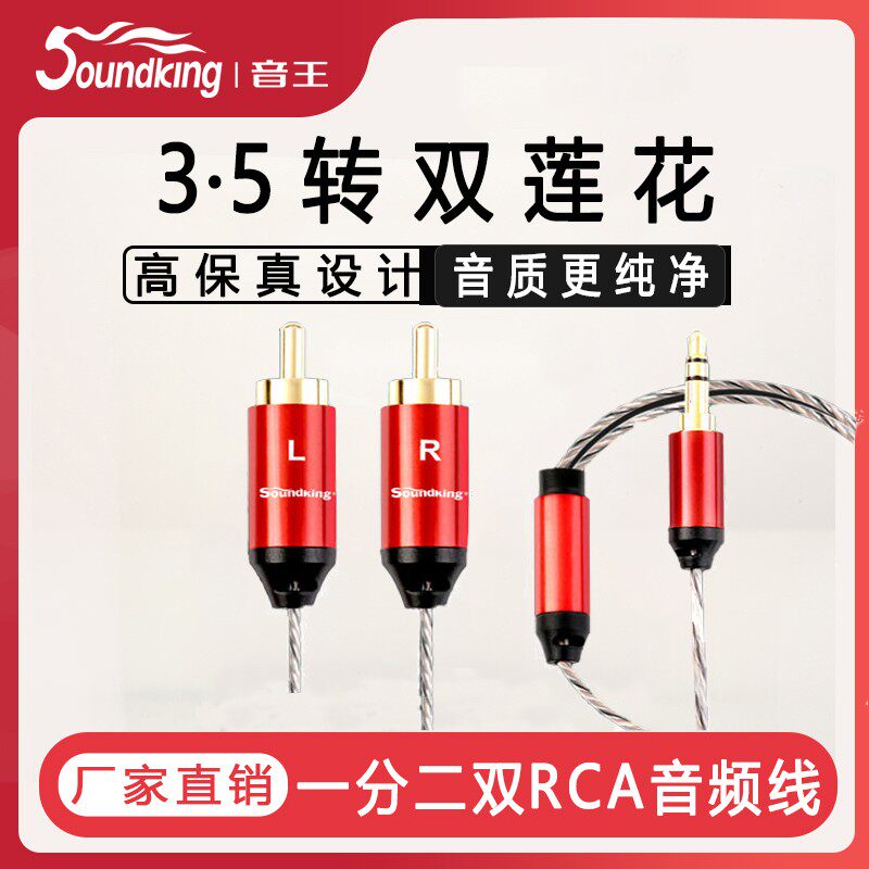音王soundking一分二音频线3.5转双莲花头电脑手机音箱功放b25