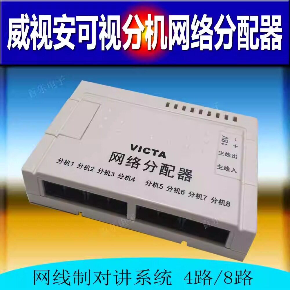 威视安楼宇对讲网路线制V8AAH可视分机4路8路网路V8-N4分配器V8-N