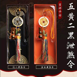 化解五二黄黑2026马年令挂件滴油五二令泄黄黑令家居挂饰吉祥物
