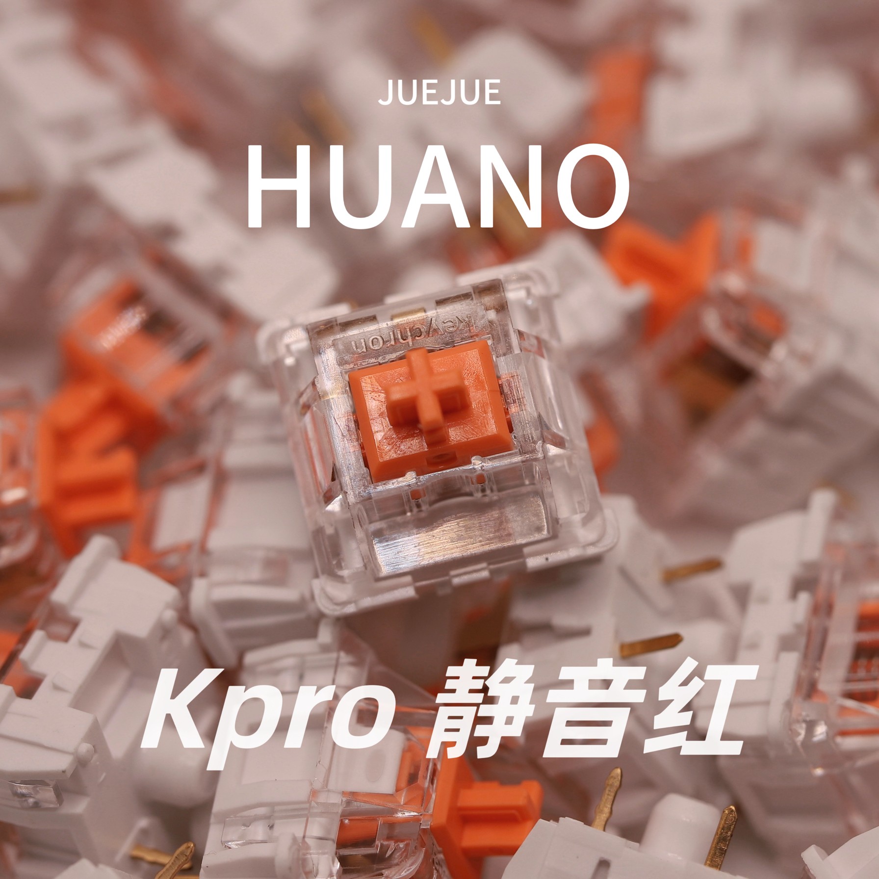 kpro静音红轴 客制化轻压力码字键盘轴hifi煮粥音客服线性热插拔