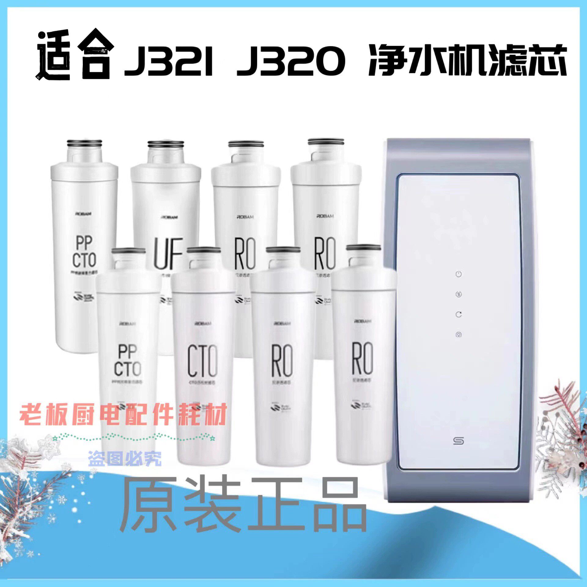 适合老板净水机滤芯J320/J321原装R0膜CT0活性炭UF超滤膜原厂全新