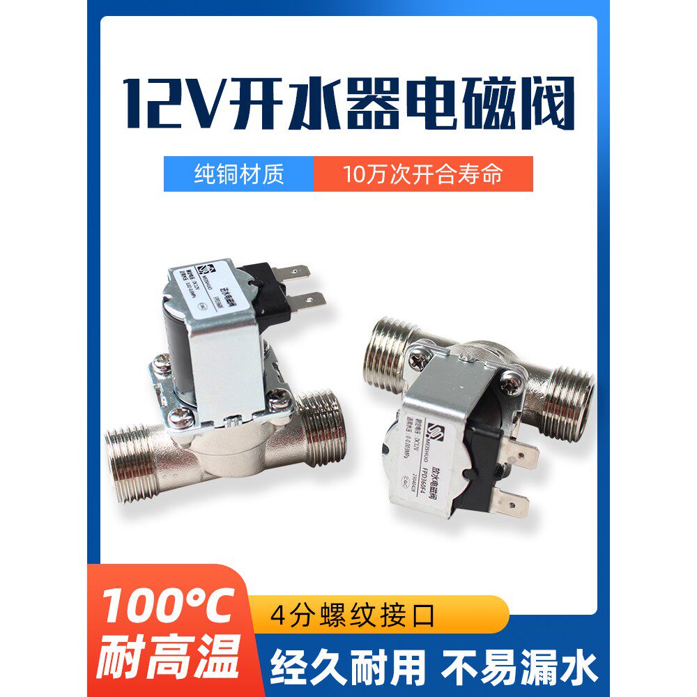 12V太阳能开水器电磁阀水箱无压放水4分有压耐高温开关进水阀