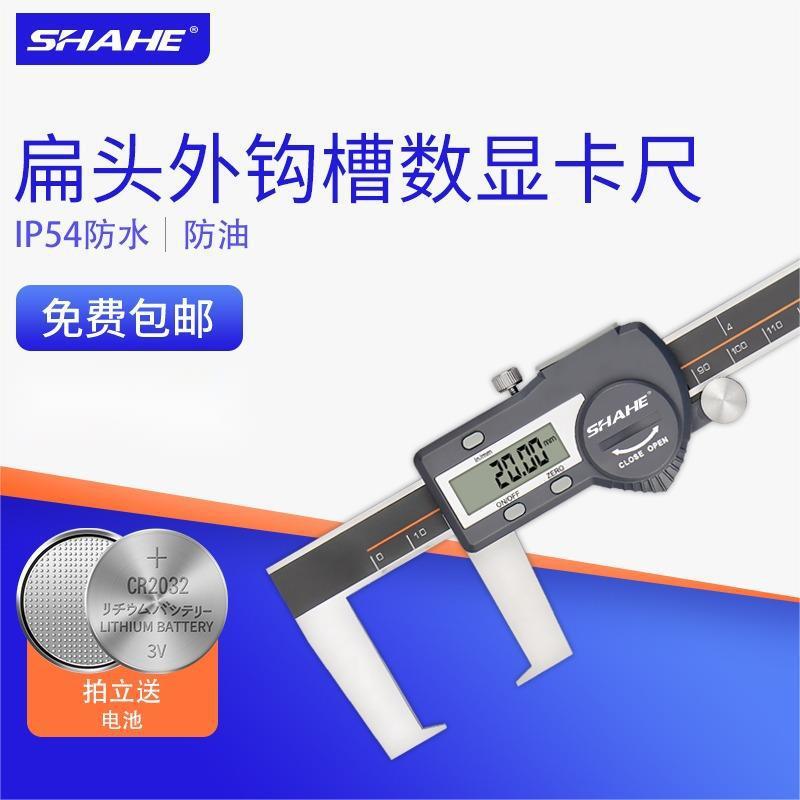 SHAHE三和扁头外沟槽数显卡尺0-150扁头内沟槽电子游标卡尺