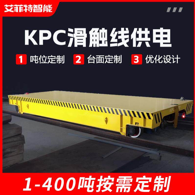 KPC安全滑触线供电式无轨电动地平车100吨重型运输车无轨电动平车