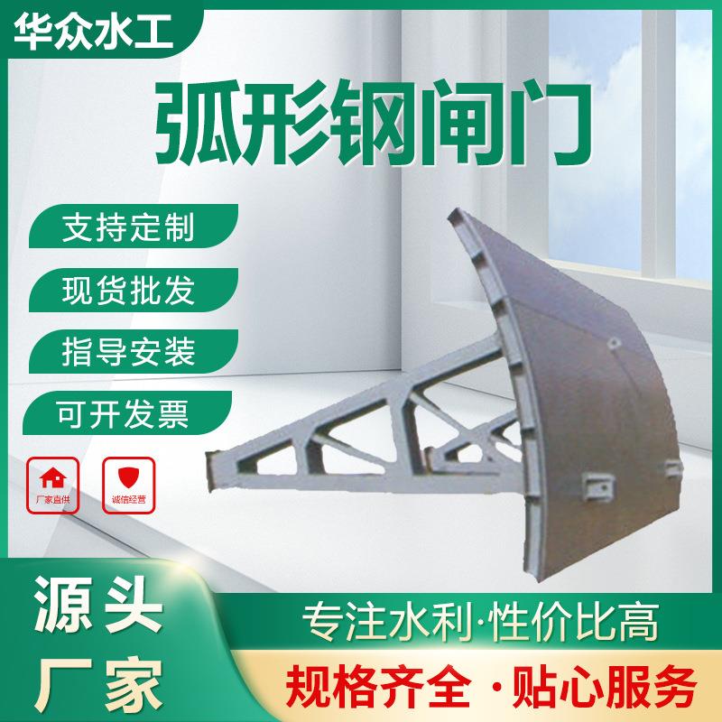 厂家供应弧形钢闸门水库河道滑动式钢制闸门定轮式卷扬式起吊弧门