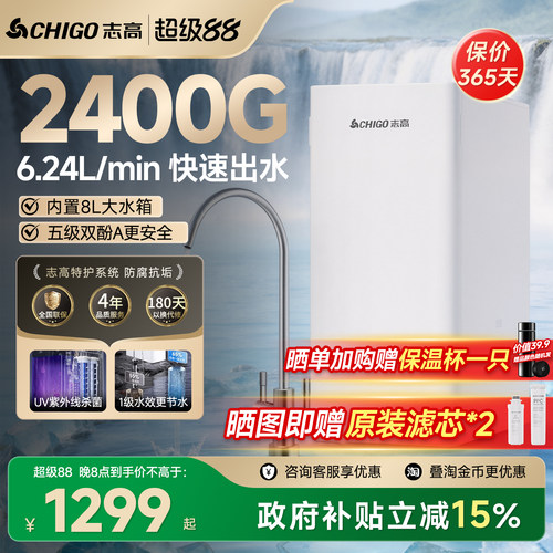 【政府补贴】志高净水器2400G