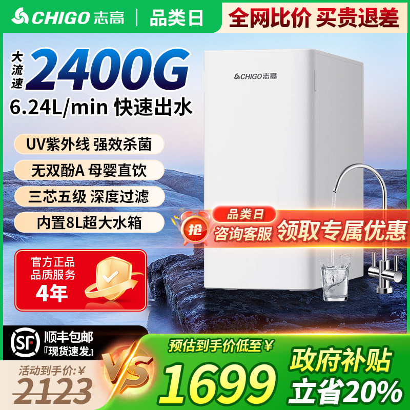 志高净水器家用直饮厨房自来水RO反渗透纯水机厨下前置过滤2400G