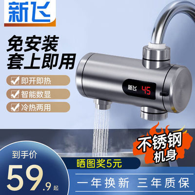 新飞电热热水龙头家用速热即热式加热厨宝快速热来水电加热水龙头