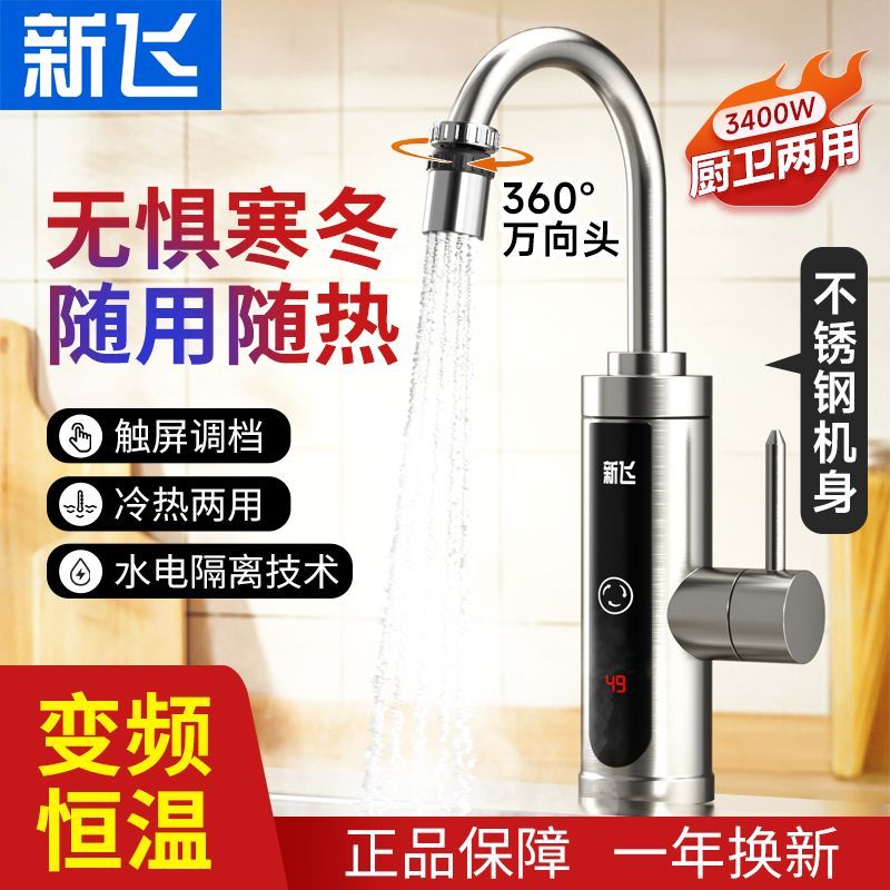 新飞恒温不锈钢变频电热水龙头冷热两用厨房卫生间速热耐用热水器