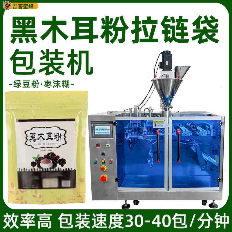 绿豆粉定量分装机拉链袋黑木耳粉包装机全自动粉末袋装机