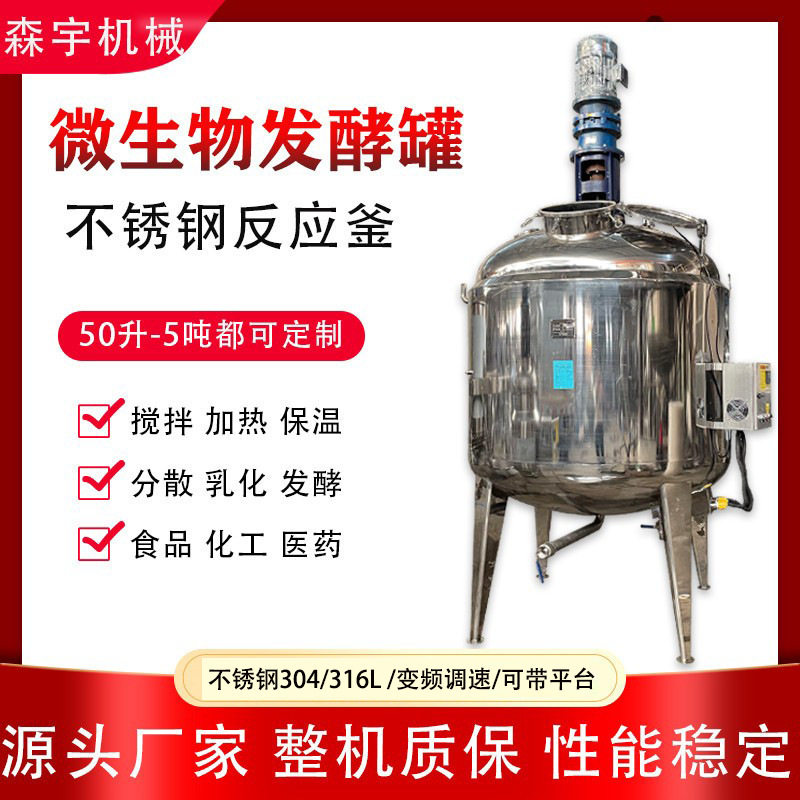 不锈钢化工反应釜菌种发酵罐真空乳化罐恒温加热搅拌罐香水调配罐