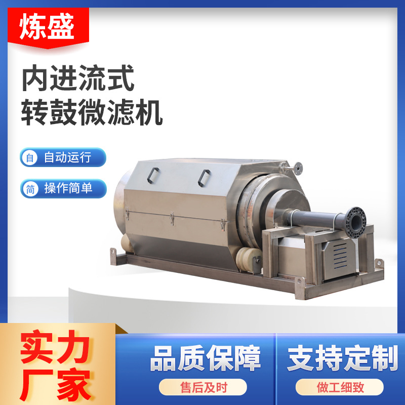 定制大型养鱼过滤固液分离设备养虾尾水微滤机污水厂转鼓微滤机