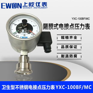 上海厂家促销 卫生型不锈钢耐震电接点压力表YXCN 25bar 100H