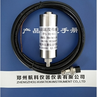SDJ-SG-2H 振动传感器,振动速度传感器SDJ-SG-2 郑州航科