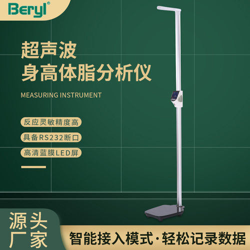 贝雅智能超声波身高体重秤体脂分析仪蓝牙测体脂称学校医院体检