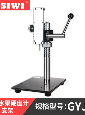 思为经济型数显水果硬度计支架GYJ 数显果实果品硬度检测仪支架