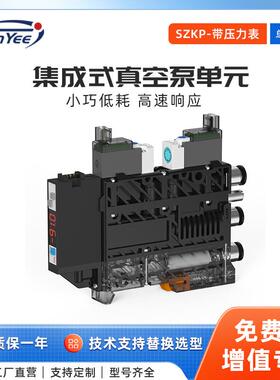 集成式真空泵单元SZKP断电真空保压真空发生器带检测负压控制阀