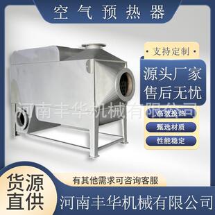 河南丰华厂家供应预热器管式空气预热器锅炉辅机热管空气预热器