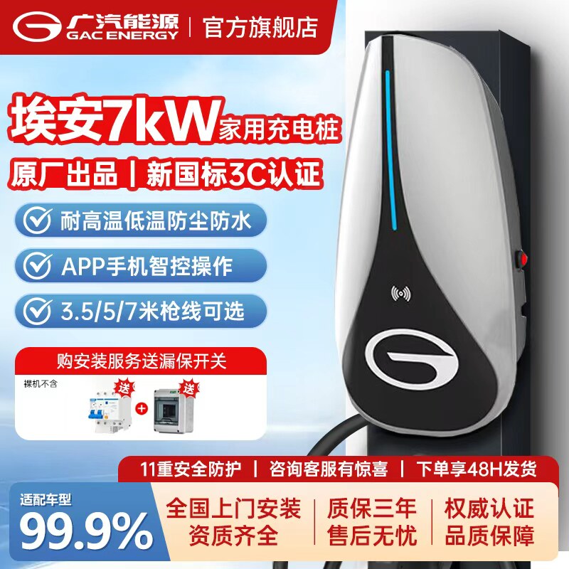 广汽埃安原厂7kw充电桩电车通用图片
