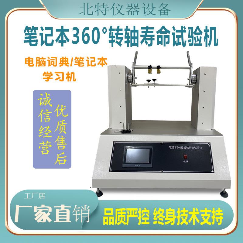 全自动转轴扭力耐久试验机笔记本360度转轴寿命试验机扭力测试仪