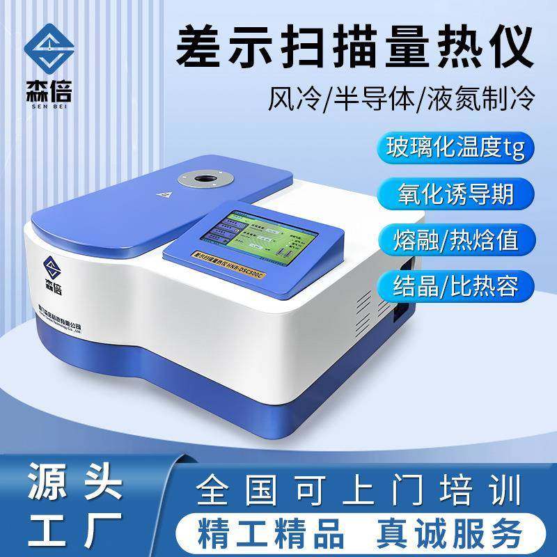 dsc差示扫描量热仪玻璃化温度相转变氧化诱导期测试差热分析仪,工业油品/胶粘/化学/实验室用品,其他实验室设备,淘宝优惠券,粉丝福利购,淘宝优惠卷