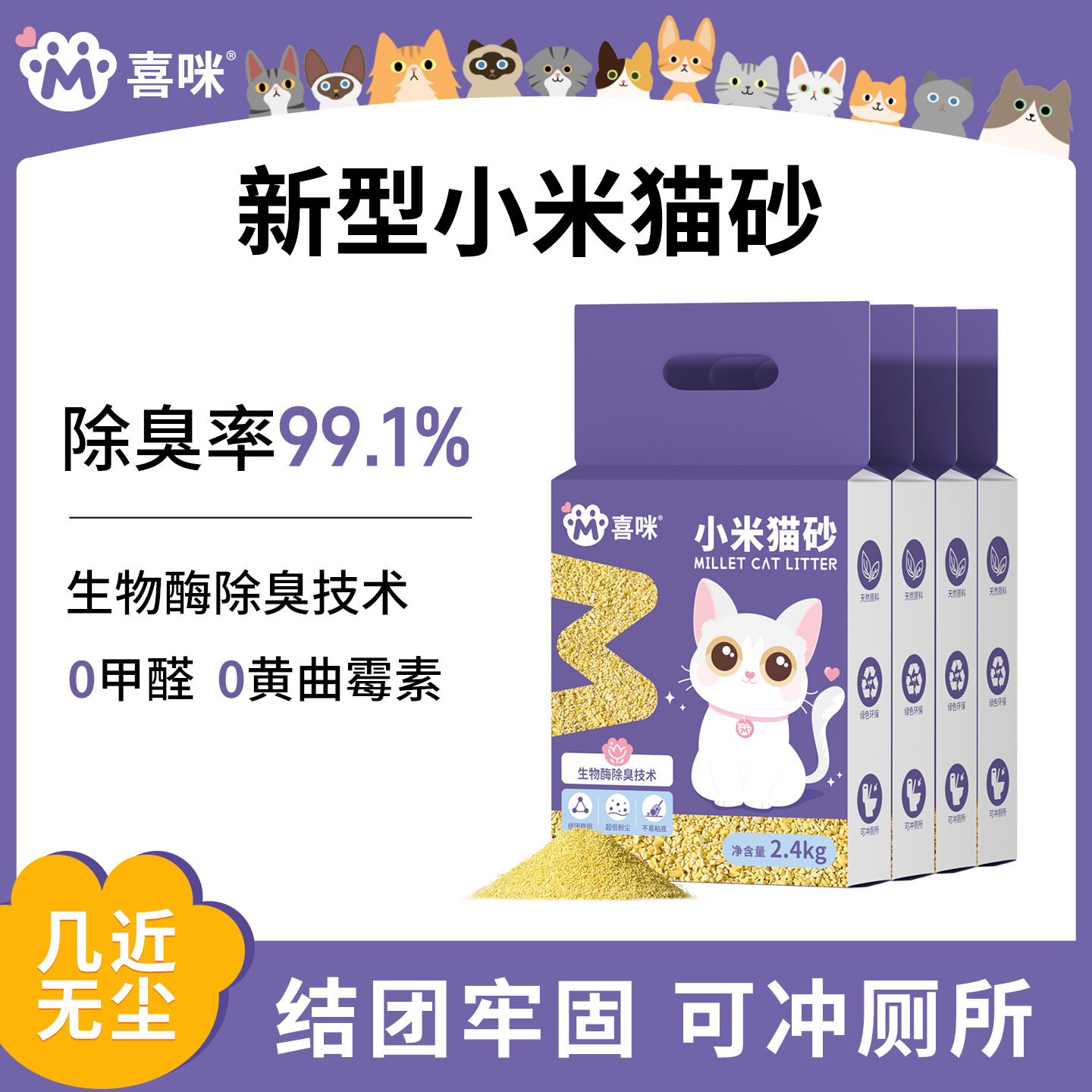 喜咪新型小米猫砂2.4kg【4包】