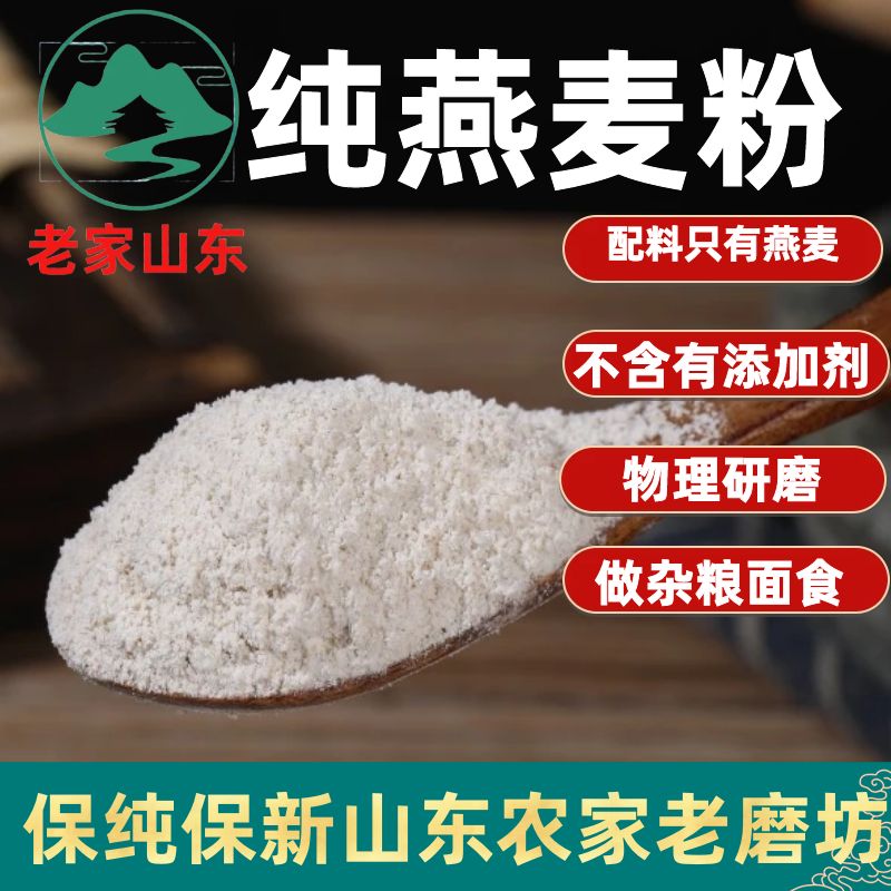 生纯燕麦粉山东农家自磨燕麦面粉面粉/食用粉