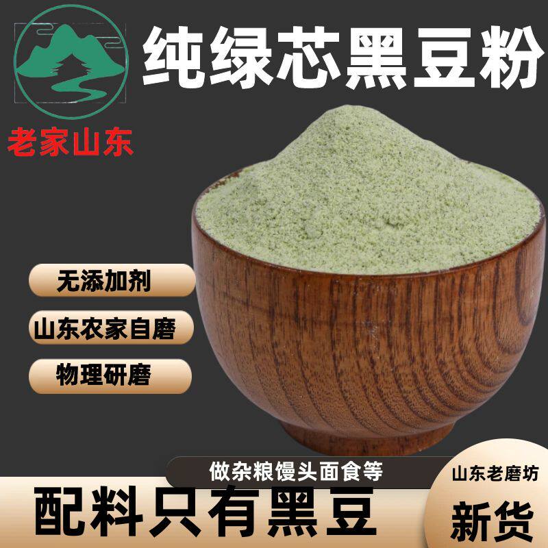 【纯绿芯黑豆粉】山东农家自磨生面粉/食用粉