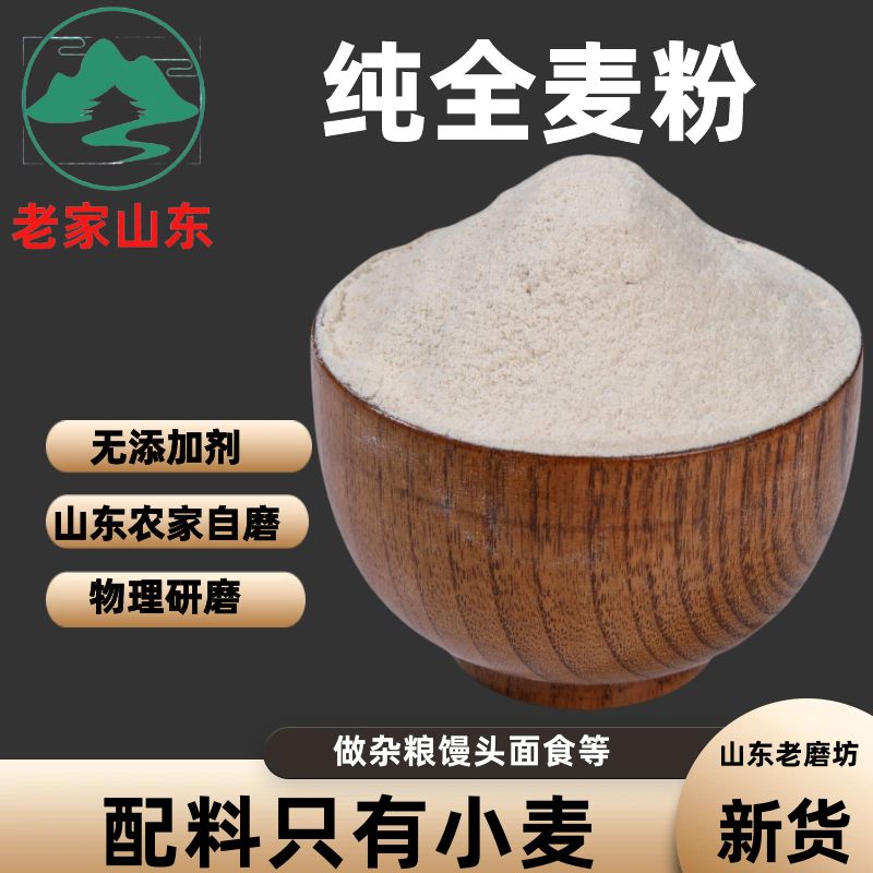 【纯全麦粉】山东农家自磨全麦面粉含麦麸皮做全麦面包烘焙原料图片