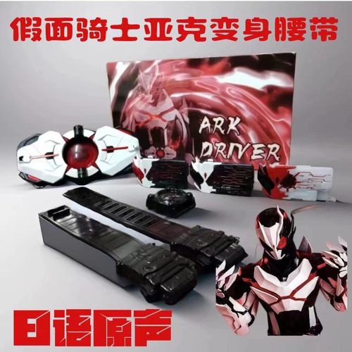 国产假面骑士01亚克驱动器变身腰带零一ARK密钥日语音效