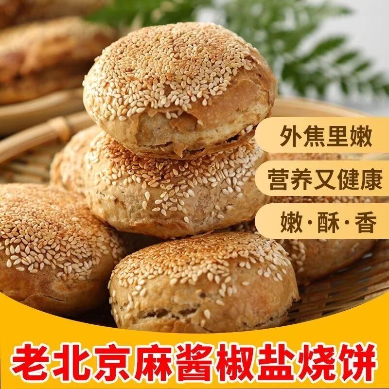 老北京麻酱烧饼芝麻酱椒盐油酥芝麻夹肉早餐特产老式传统手工健康