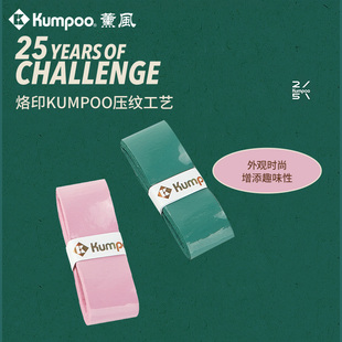 KUMPOO/薰风熏风羽毛球吸汗带王小羽同款手胶25周年纪念款防滑