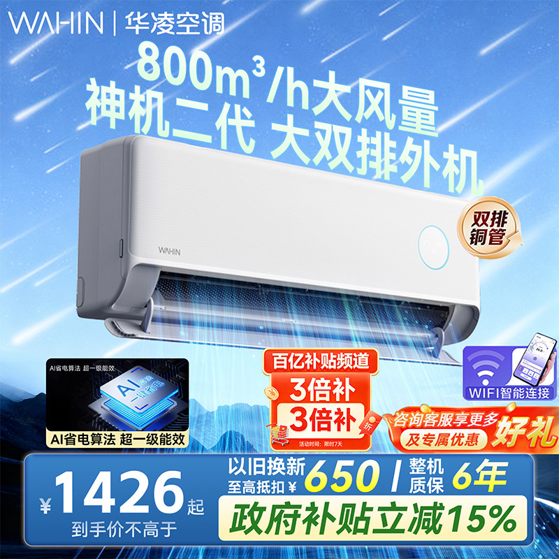 【华凌神机二代PRO】空调大1.5匹新一级能效挂机冷暖家用变频省