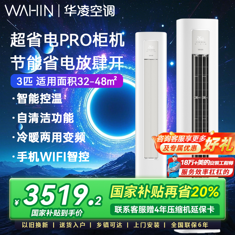 华凌空调3匹柜机一级能效72HA1lll变频立式超省电PRO智能冷暖客厅