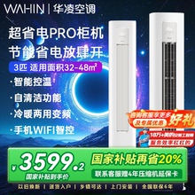 华凌空调3匹柜机一级能效72HA1lll变频立式超省电PRO智能冷暖客厅