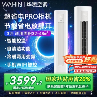 华凌空调3匹柜机一级能效72HA1lll变频立式 超省电PRO智能冷暖客厅