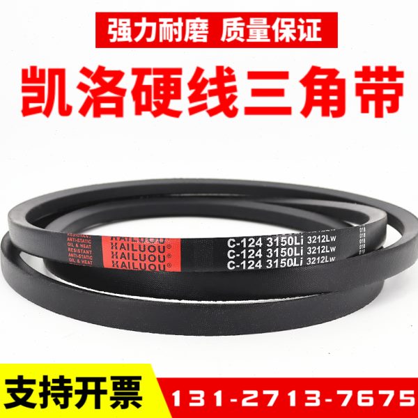 凯洛三角带皮带C6600Li C6604 C6650 C6700 C6705 C6731 C6706