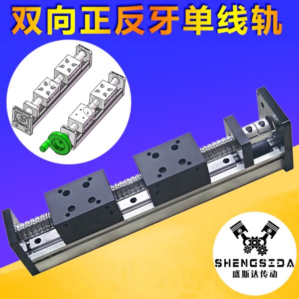 滚珠丝杆正反牙左右/变距直线导轨模组 双向正反转对开滑轨滑台