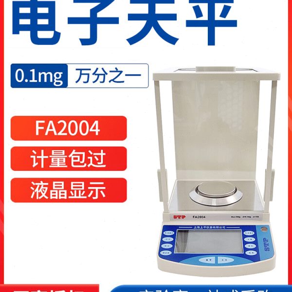 上海上平FA1004/2004a电子分析天平万分之一 0.1mg实验室高精度秤